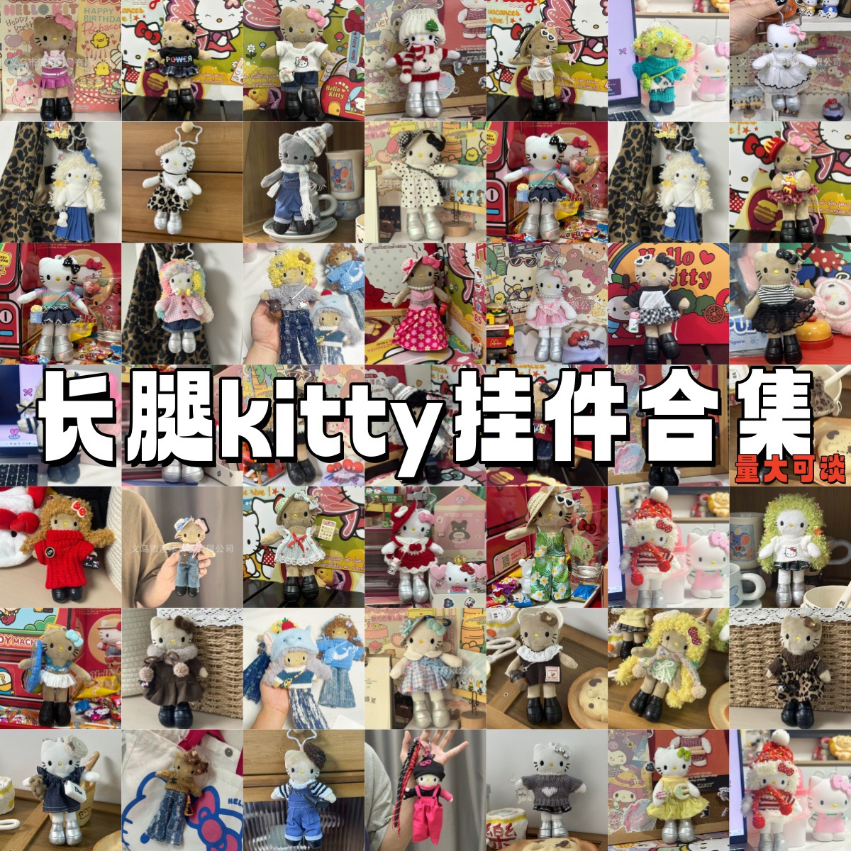 长腿kitty毛绒挂件玩偶娃衣套装可爱kt猫包包挂饰钥匙扣娃娃公仔