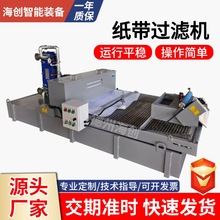 冷却液纸带过滤机重力沉降切削液杂质铁屑过滤机机床用纸带过滤机