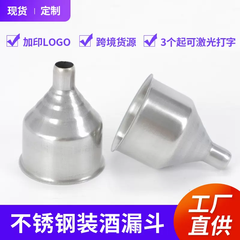 产地货源 供应酒壶装酒专用不锈钢小漏斗 油漏子