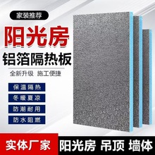 阳光房隔热板屋顶室内外墙体隔热保温板纯铝箔挤塑板吊顶材料外贸
