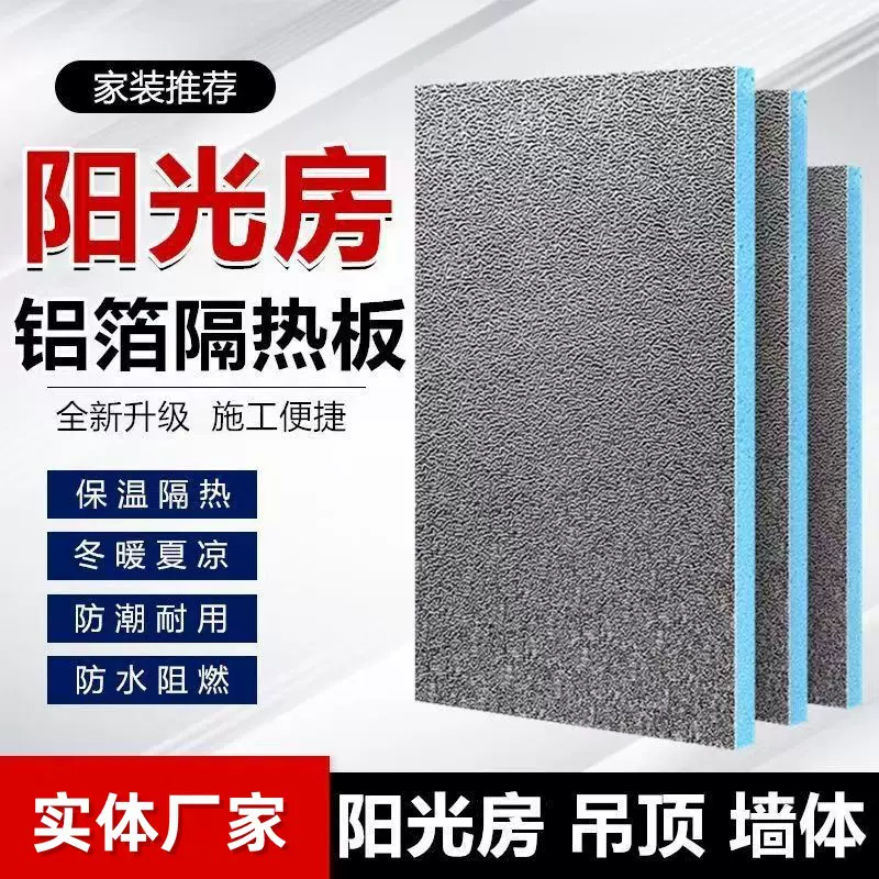 阳光房隔热板屋顶室内外墙体隔热保温板纯铝箔挤塑板吊顶材料外贸