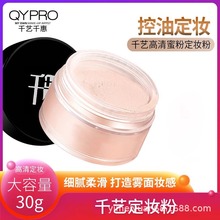 千艺彩妆散粉专业高清定妆粉蜜粉散粉控油遮瑕高光修容珠哑光