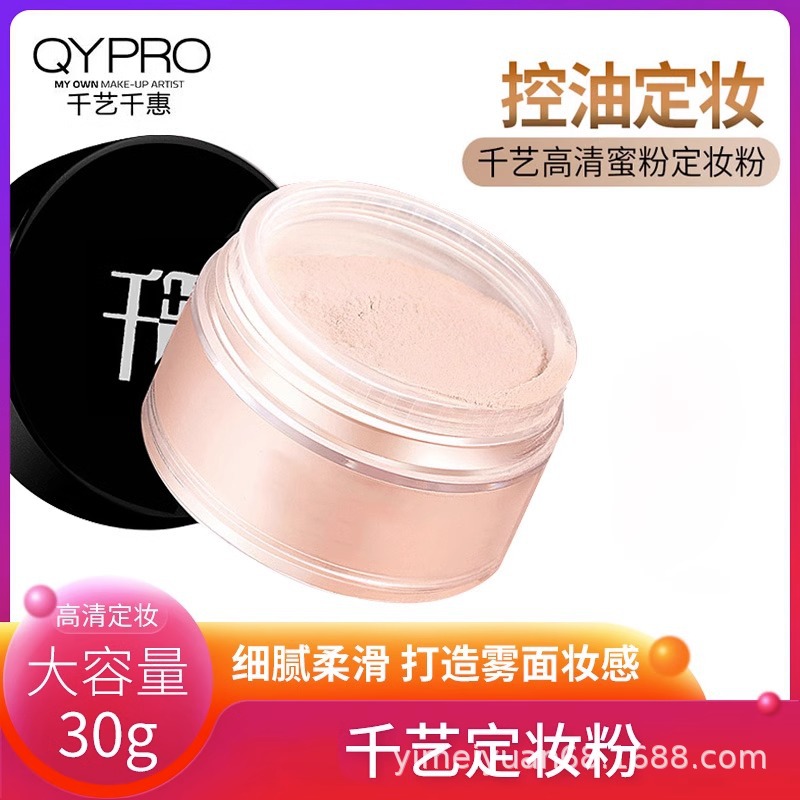 千艺彩妆散粉专业高清定妆粉蜜粉散粉控油遮瑕高光修容珠哑光