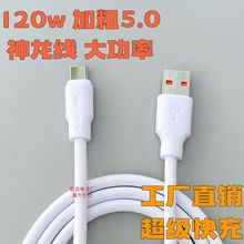 工厂批发120w加粗神龙数据线电流蟒蛇线快充Type-C充电线线手机线