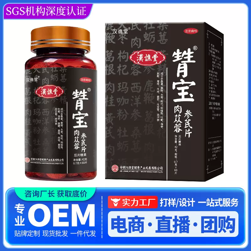 私域现货甧宝人参肉苁蓉参芪片鹿海参枸杞压片源头厂家代发