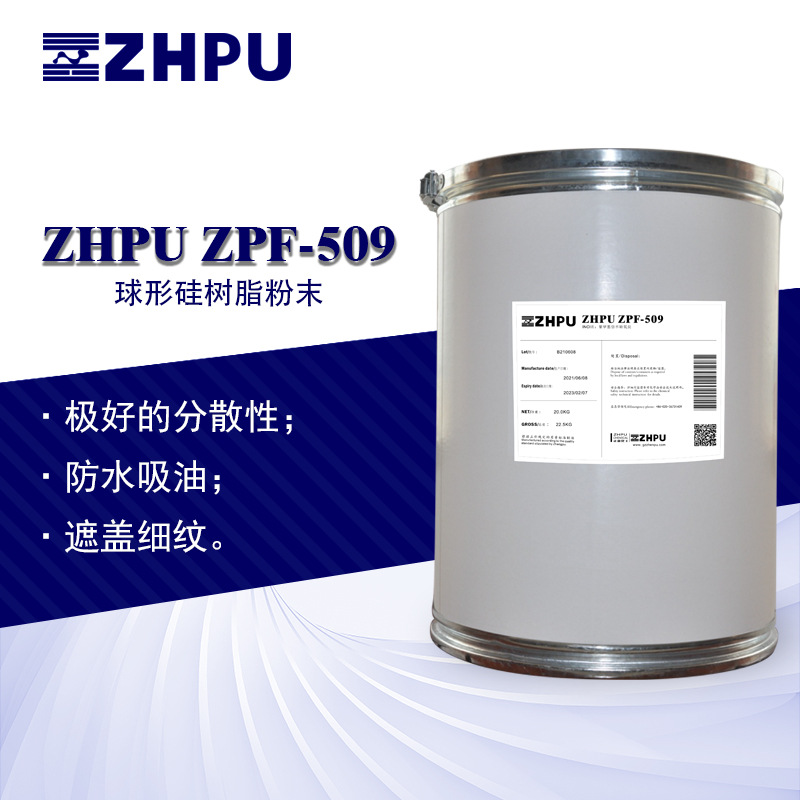 球形硅树脂粉末ZHPU ZPF-509化妆品原料同时具有吸油性和高光扩散
