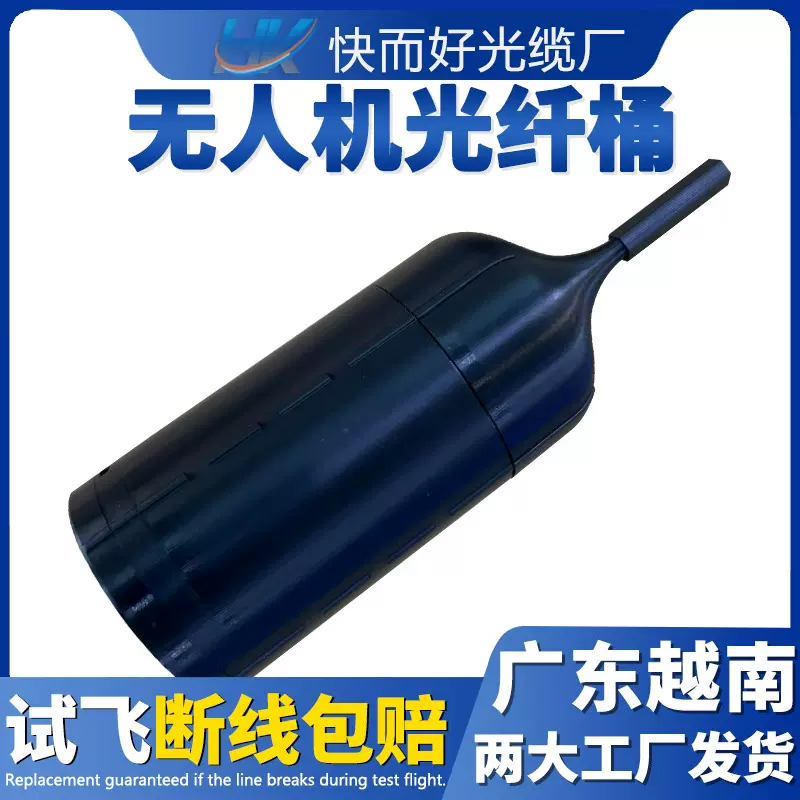 光纤桶无人机光纤0.25mm无人机光纤FPV光纤桶内放线无人机光纤桶