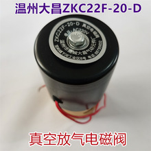 温州大昌ZKC22F-20-D真空电磁阀AC220V包装机配件放气阀通经20