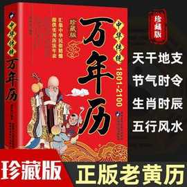 中华传统万年历1800-2100老黄历全集传统节日民俗文化书