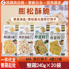 AOA苏打饼干黑松露黑麦海盐奇亚籽蓝藻荞麦胡椒碱性咸味代餐零食