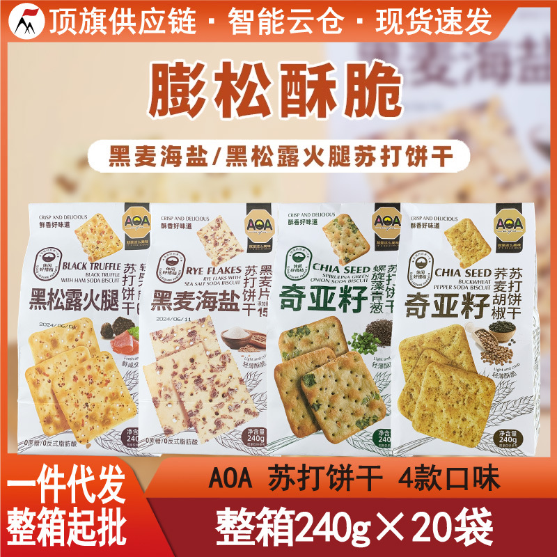 AOA苏打饼干黑松露黑麦海盐奇亚籽蓝藻荞麦胡椒碱性咸味代餐零食