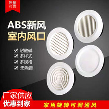 风口中央空调室内新风口ABS圆形塑料通风口排风口 可调式旋转批发