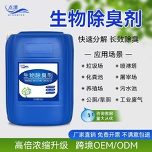 焚烧生活垃圾的复合浓缩生物菌除臭剂厂家定制