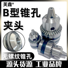 b10锥孔钻夹头b12卡头b16台钻钻床刨床电钻万用多功能锥形钻头夹