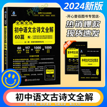 24版初中语文古诗文全解60篇全解全练七八九年级中考文化常识雨滴