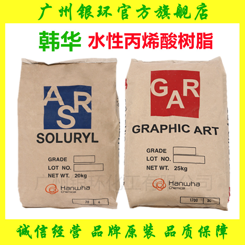 韩华丙烯酸树脂S70，S80，S90，S100，S74 水性乳液S120，S820