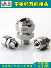 格强304不锈钢可调球形万向接头喷淋接头快装快拆角度方向接头