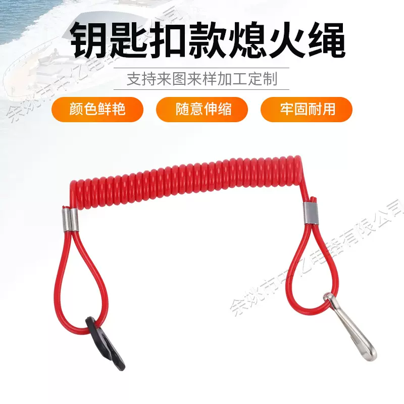 红色钥匙扣款熄火绳 摩托艇紧急停止保险安全绳 船外机开关熄火绳