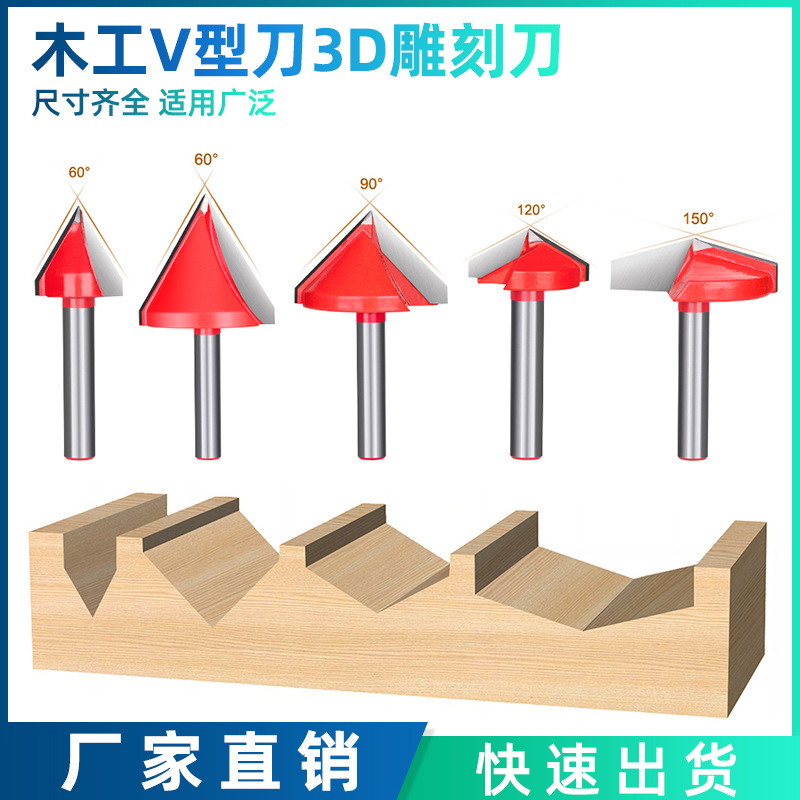 6mm柄8mm柄木工V型刀60度90度120度150度3D刀V型刀三维刀电脑雕刻