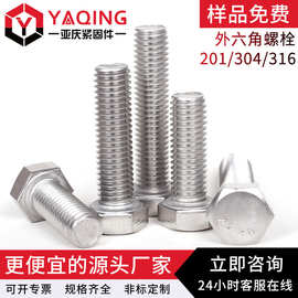 304不锈钢外六角螺栓 DIN933不锈钢外六角螺丝 六角头螺栓批发