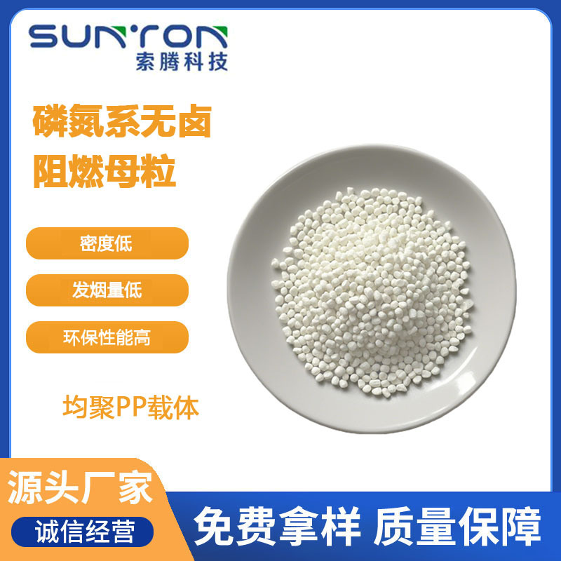 聚丙烯阻燃母粒板材片材用 均聚PP载体 高浓度磷氮系无卤阻燃母粒