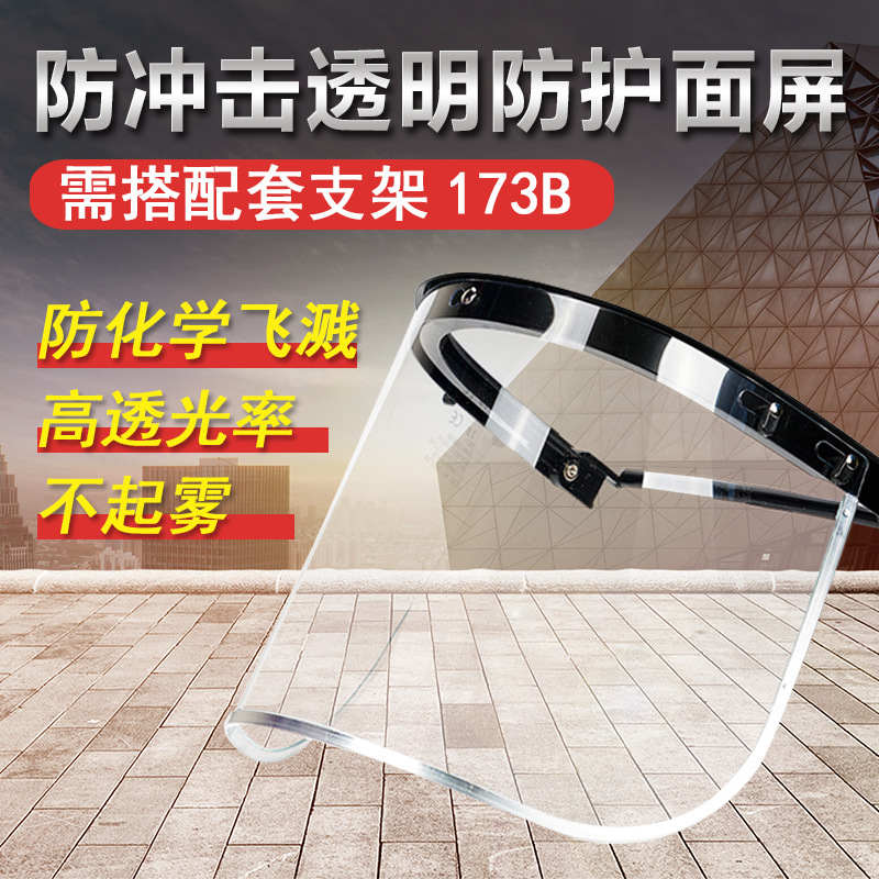SE-173A防护颗粒防化学品飞溅防热和防冲击 透明防护面屏工业面屏