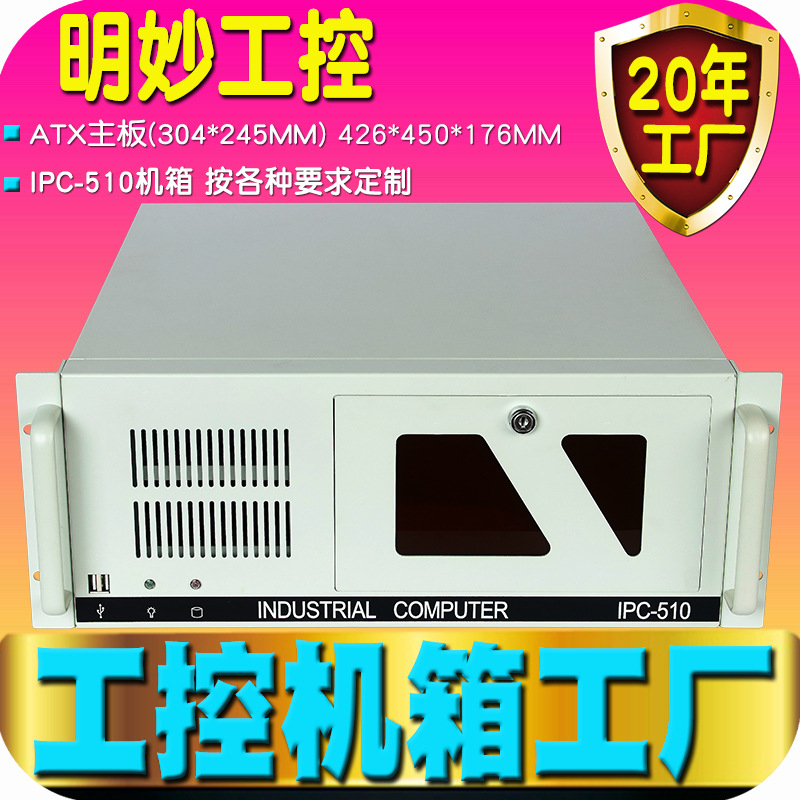 工控机箱IPC-510上机架式4U工业ATX标准19寸电脑计算主机丁制工厂