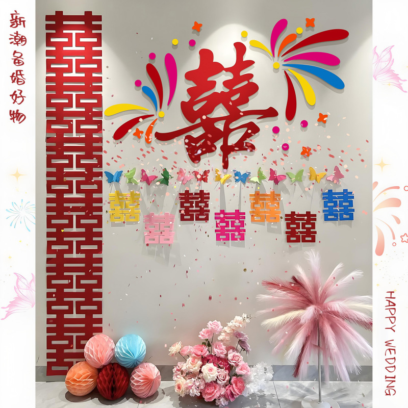 多巴胺婚房布置套装女方卧室床头背景墙拉花装饰结婚专用喜字贴纸|undefined
