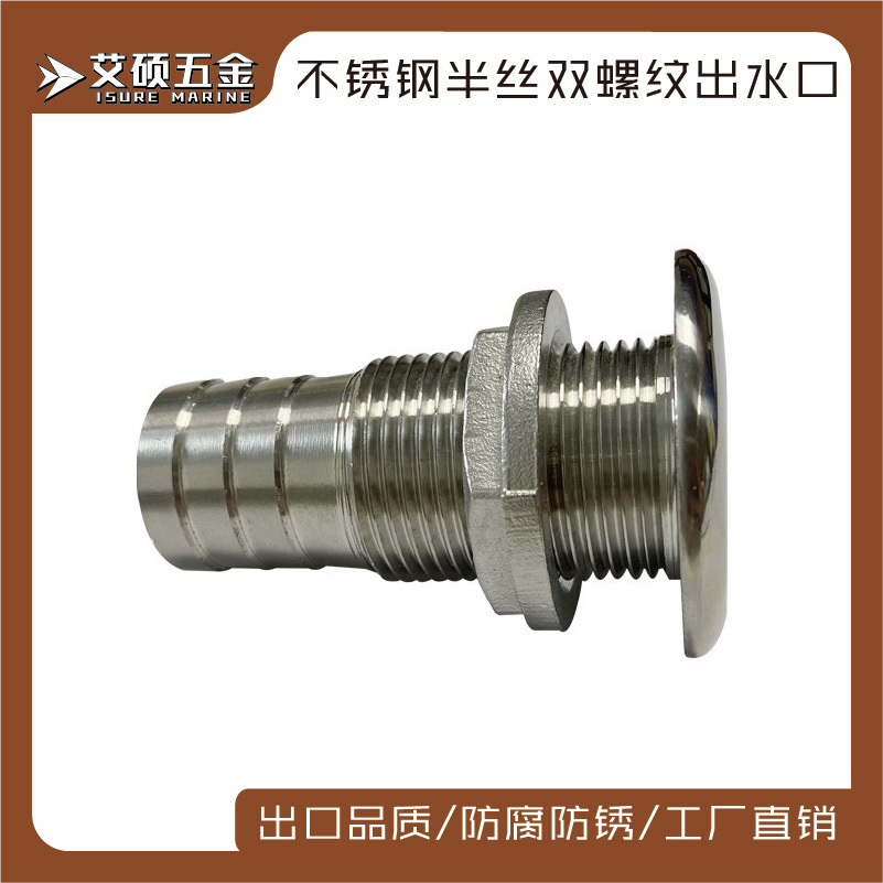 艾硕/ISURE多规格不锈钢双螺纹半丝半芽出水口排水口游艇船用配件