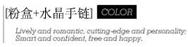 粉盒水晶手链