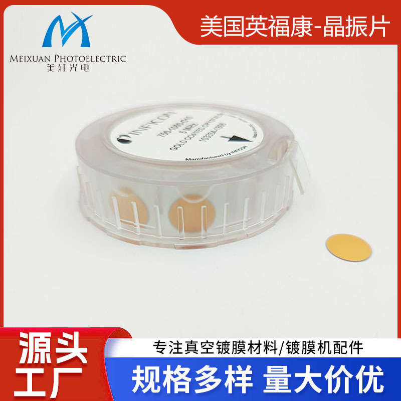 美国英福康晶振片SPC-1157-G10 6HZ晶振片真空镀膜材料