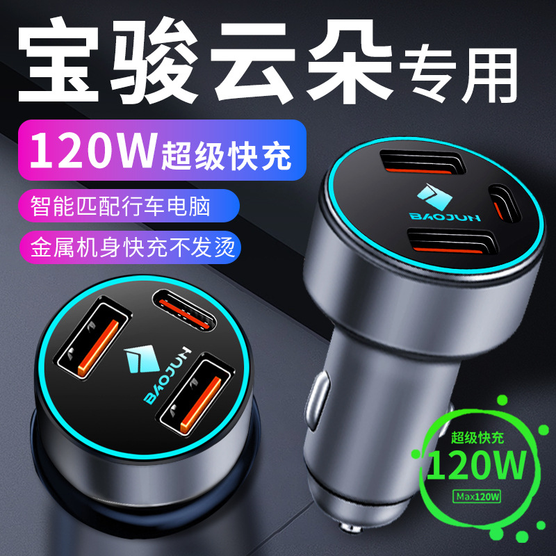 23款宝骏云朵车载充电器点烟器转换插头超级快充车充汽车配件大全