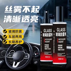 汽车玻璃防雾剂居家两用长效防雾剂前挡风玻璃除雾树脂玻璃防雾剂