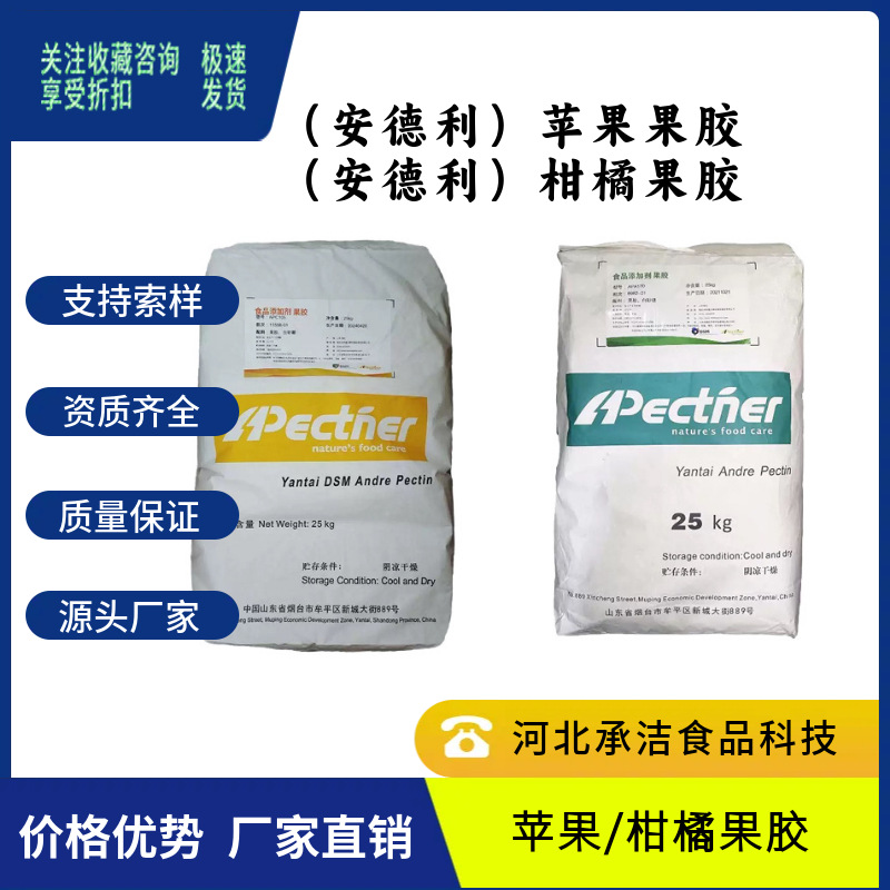安德利苹果果胶APA170柑橘APC145食品级增稠剂胶凝剂软糖果酱原料