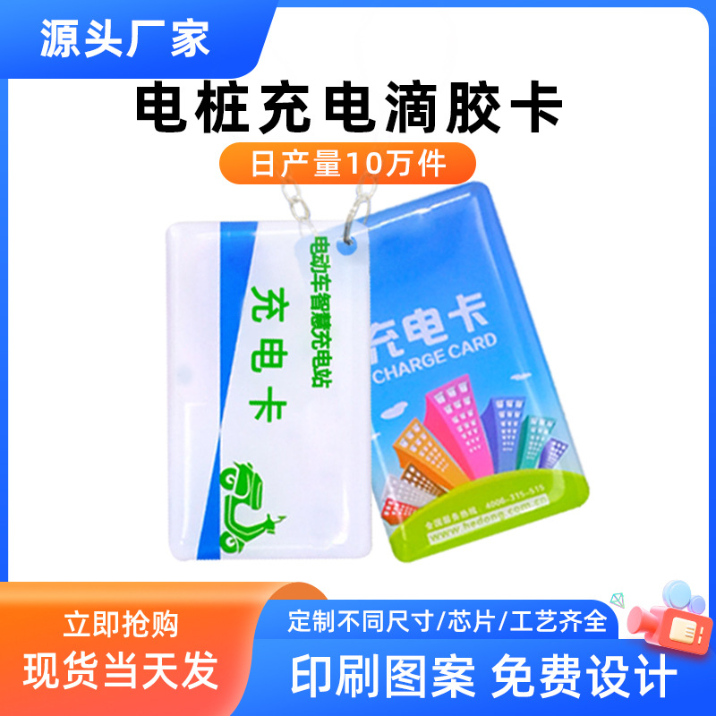 IC滴胶磁卡充电批发S50智能锁卡M1门禁卡ID电子锁卡非接触IC卡