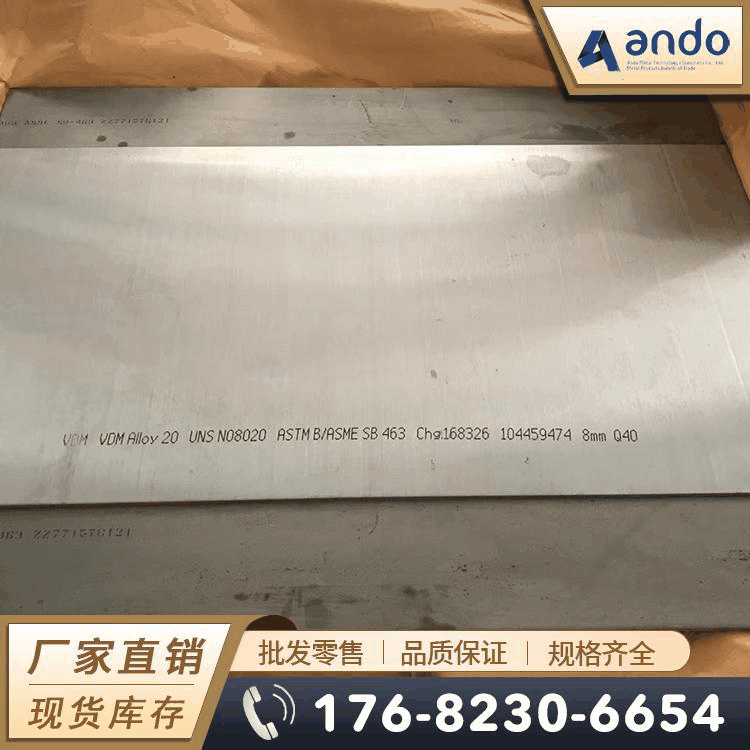 Alloy20（N08020）耐蚀合金板 钢板 板材 冷轧薄板 中厚板 锻方