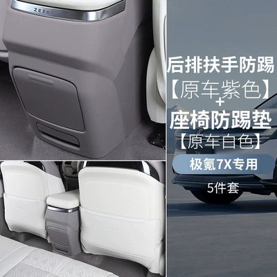 Chair back anti-kick pad, Pad for Rear Seats, Anti-Scratch Pad - original-car-purple-and-white-seat-anti-kick-pad-rear-anti-kick-panel5-piece-set-special-for-25-models-of-ji-krypton-7x