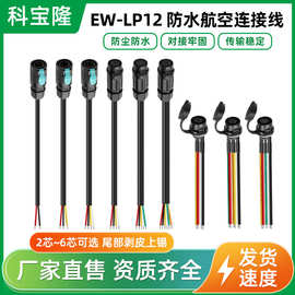 多规格IP68防水航空插头工业传感连接器法兰座EW-LP12电源线