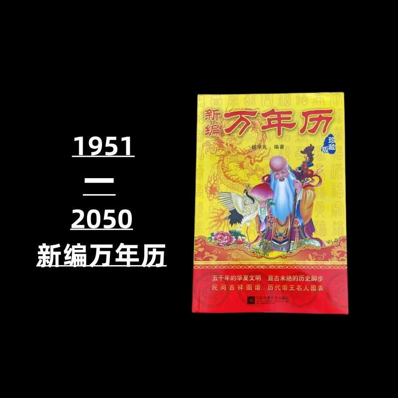 1951-2050 Старый календарь зодиак благоприятный день традиционный фестиваль народная культура лунный календарь таблица сравнения лунного календаря