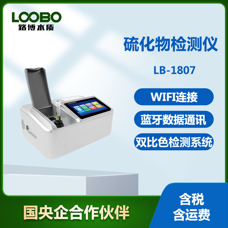 水中硫化物快速测定仪水环境检测仪水质硫化物快速测定仪