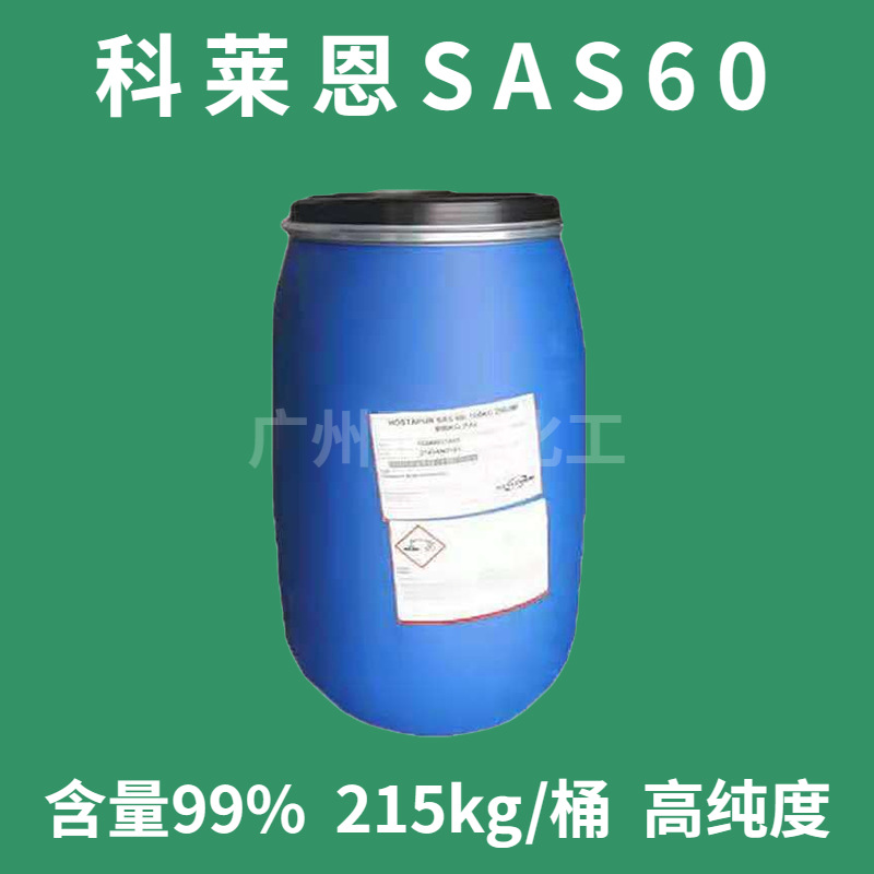 供应 科莱恩sas60仲烷基磺酸钠 SAS60 科莱恩SAS-60