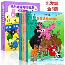 新华正版巴巴爸爸动画故事环游世界等全系列儿童创意故事书籍绘本