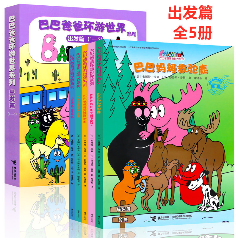 新华正版巴巴爸爸动画故事环游世界等全系列儿童创意故事书籍绘本