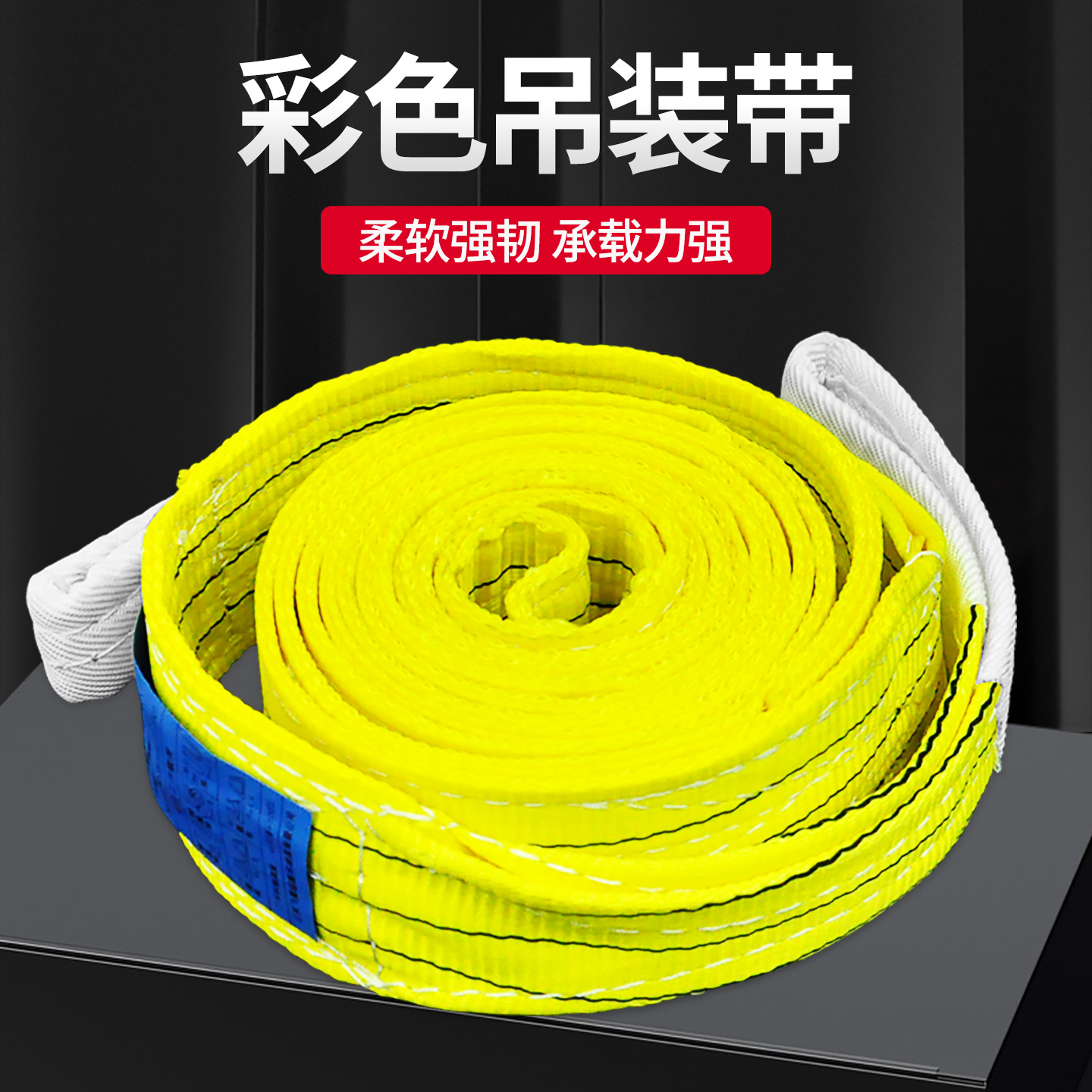 彩色吊装带扁平柔性国标双扣拖车吊带起重吊绳工业吊具1/2/3/5t吨