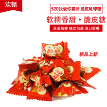 批发520我爱你喜糖脆皮乳球糖结婚订婚礼满月脆皮软糖伴手礼