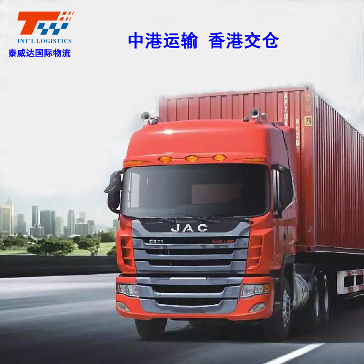 香港本地物流货代仓储机场码头提货入仓中港散货专线专车柜车运输