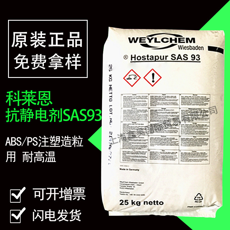 科莱恩抗静电剂SAS93 PP/PE/ABS/PS注塑造粒用耐高温小试免费拿样