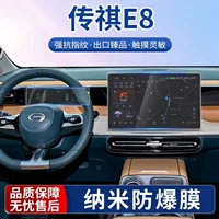 Подходит для GAC Trumpchi E8, навигационная нанопленка e8, центральный экран управления, закаленная пленка, модификация защитной пленки