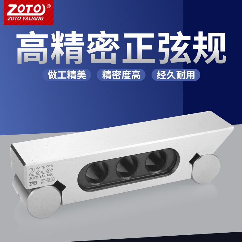 zoto台湾正弦规S100小平面磨床调整角度正玄杆棒尺斜面加工高精度