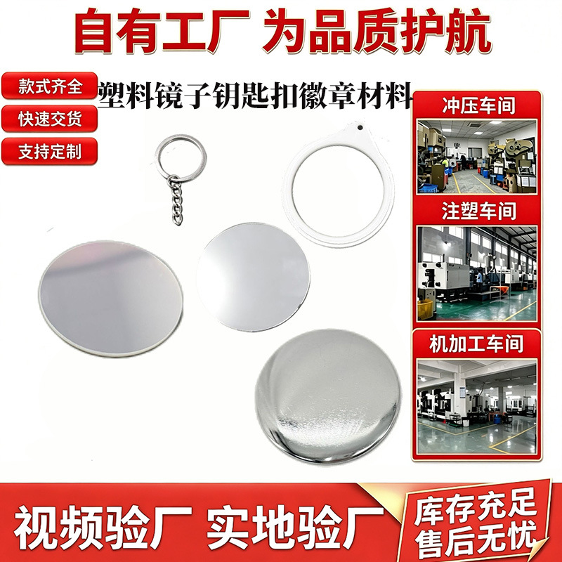 Factory direct supply of portable mirror keychains, pocket makeup mirrors, blank mirror keychains, and commemorative accessories.